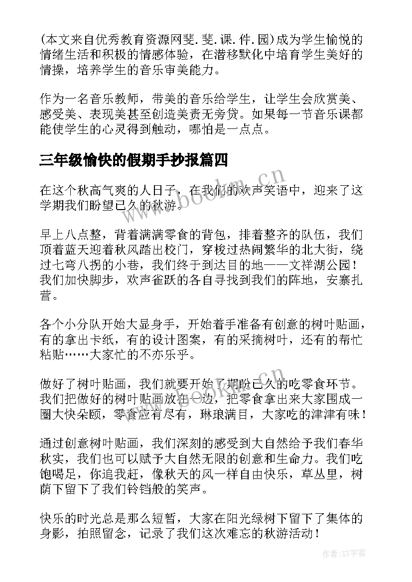 三年级愉快的假期手抄报(实用7篇)