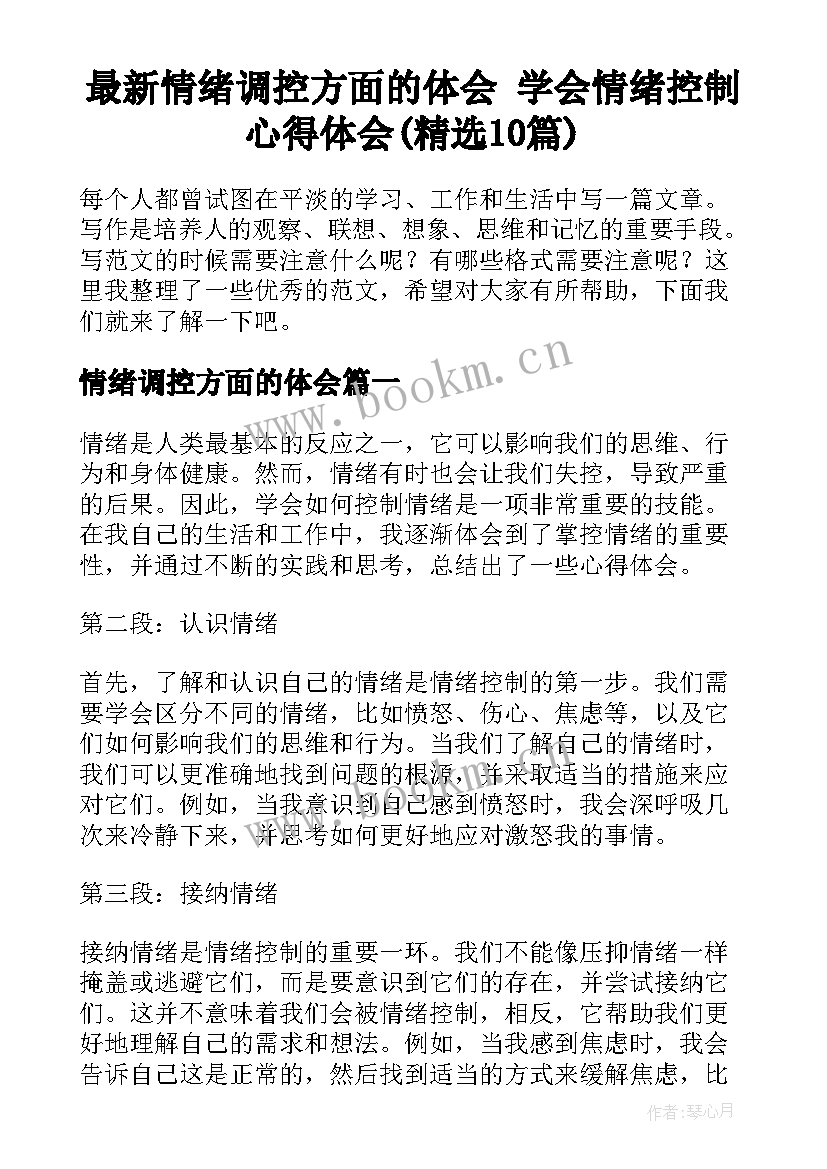 最新情绪调控方面的体会 学会情绪控制心得体会(精选10篇)