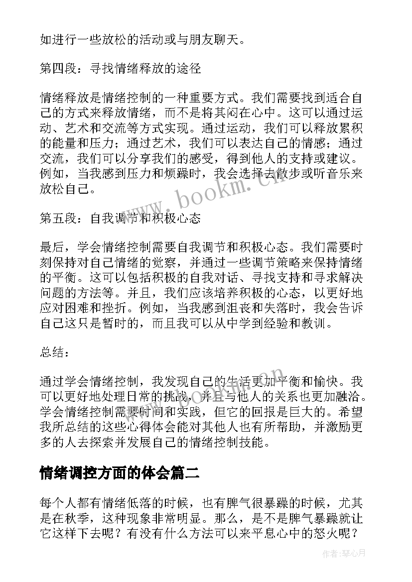 最新情绪调控方面的体会 学会情绪控制心得体会(精选10篇)