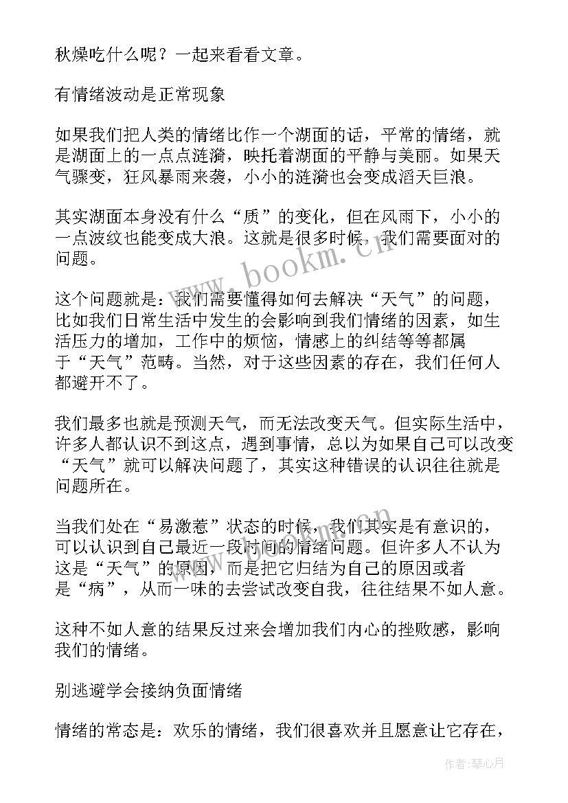 最新情绪调控方面的体会 学会情绪控制心得体会(精选10篇)