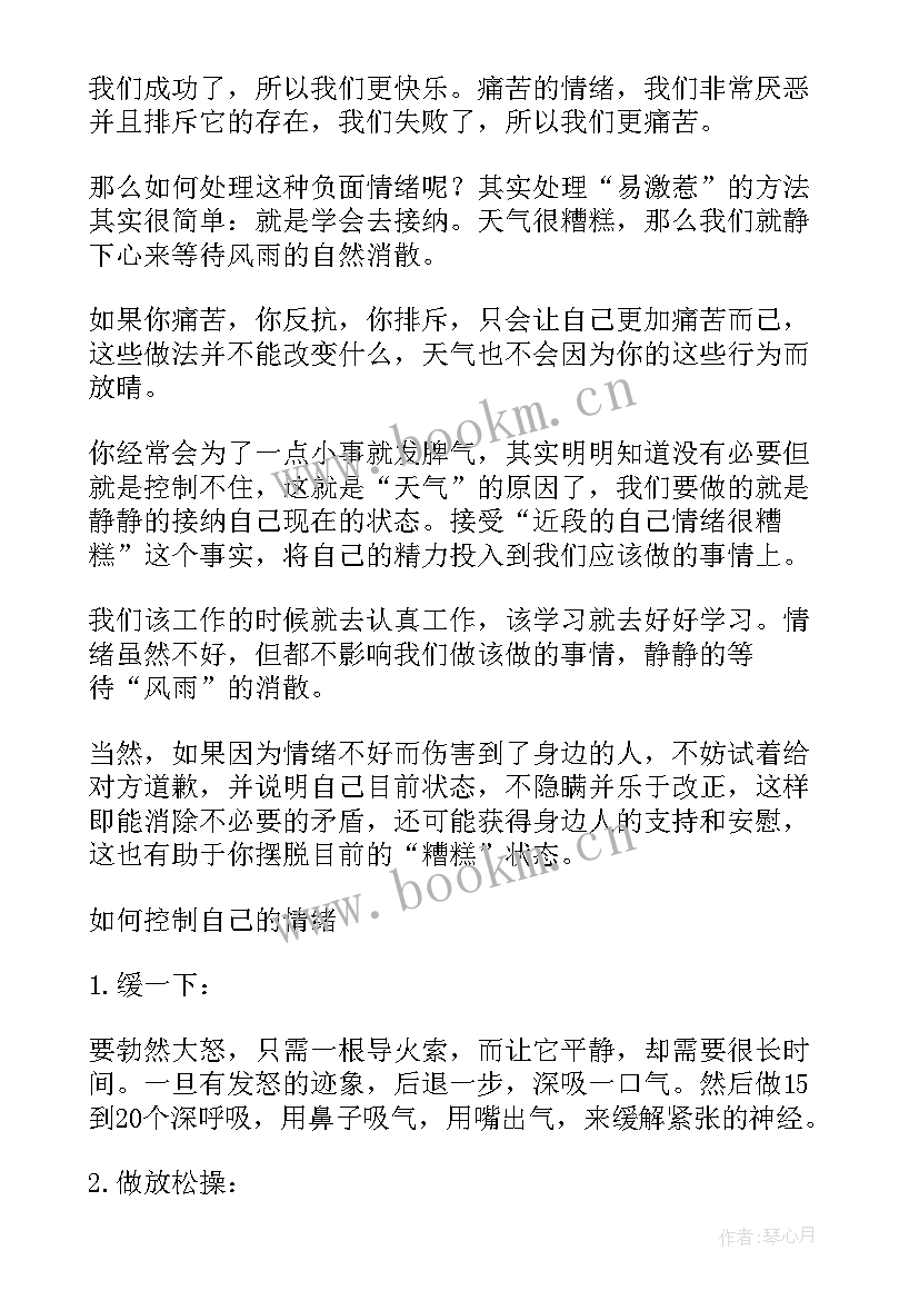 最新情绪调控方面的体会 学会情绪控制心得体会(精选10篇)