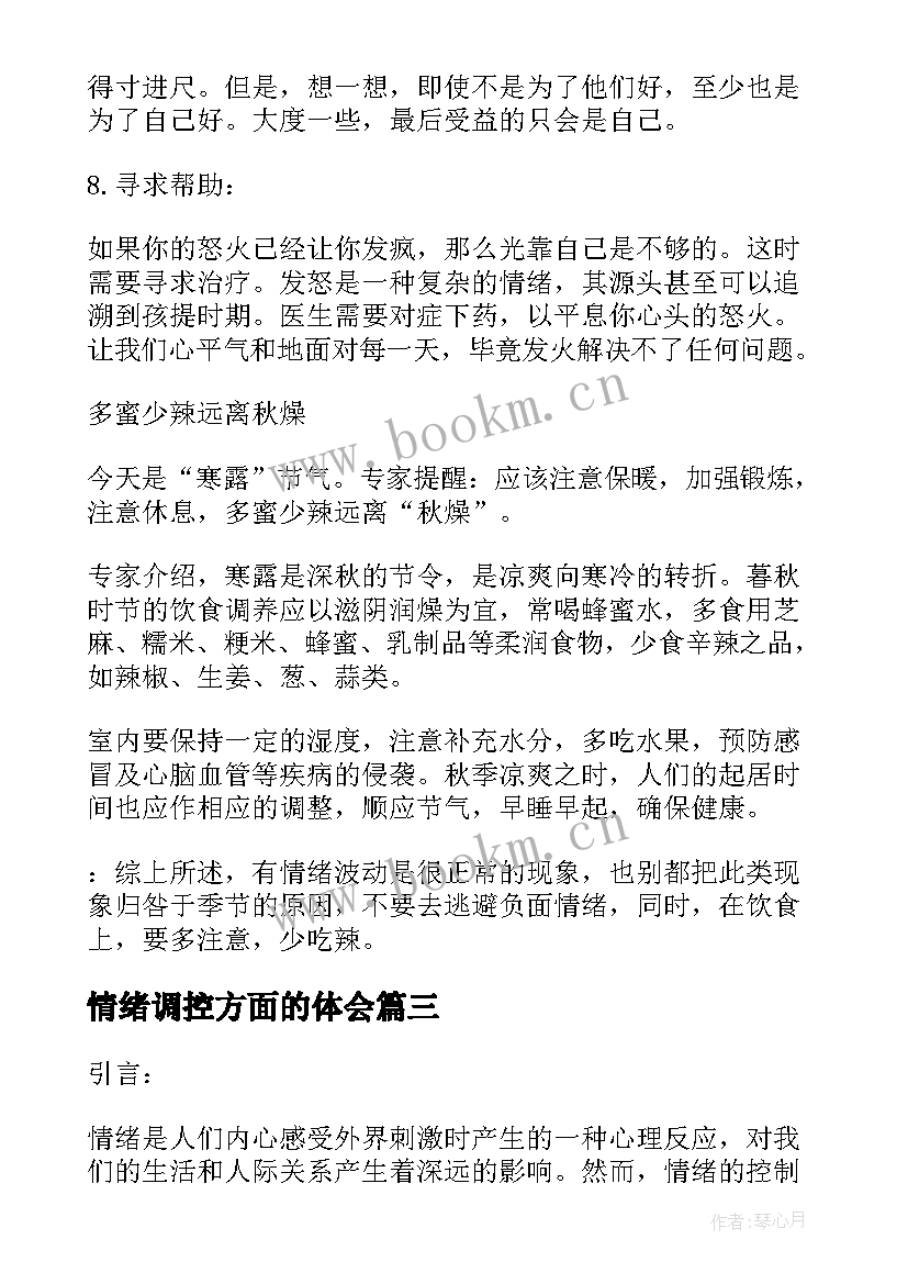 最新情绪调控方面的体会 学会情绪控制心得体会(精选10篇)