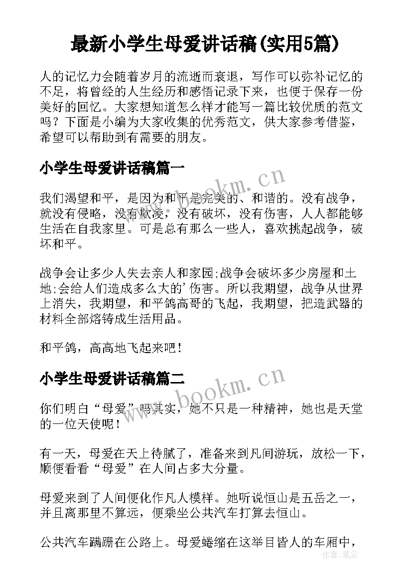 最新小学生母爱讲话稿(实用5篇)