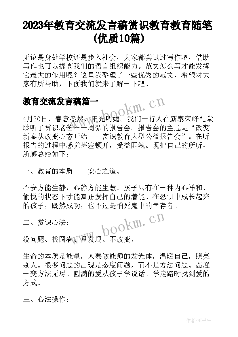 2023年教育交流发言稿 赏识教育教育随笔(优质10篇)