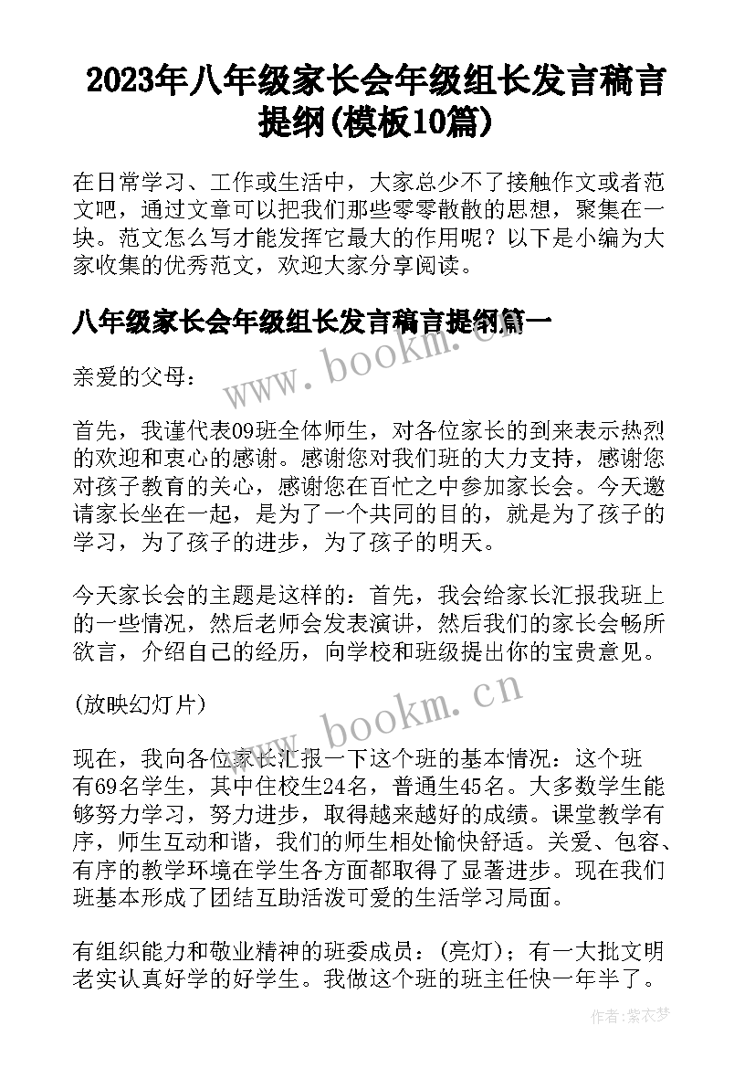 2023年八年级家长会年级组长发言稿言提纲(模板10篇)