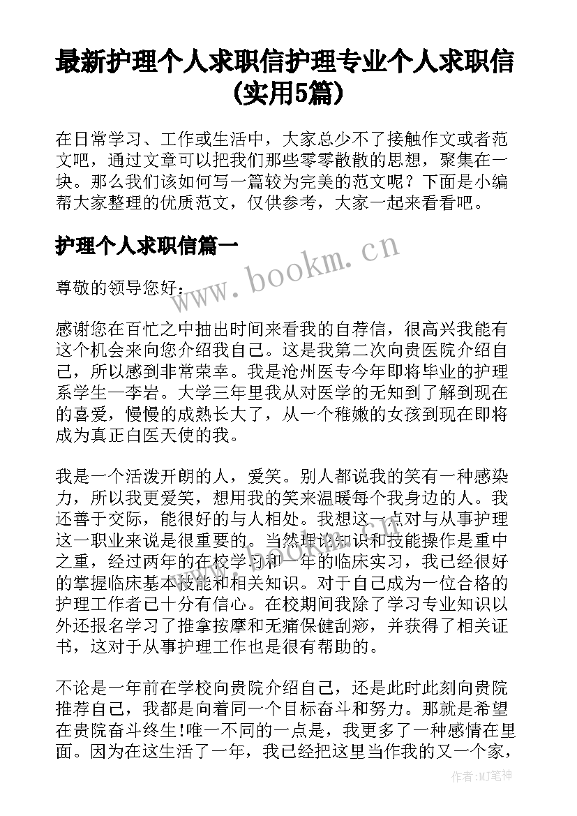 最新护理个人求职信 护理专业个人求职信(实用5篇)