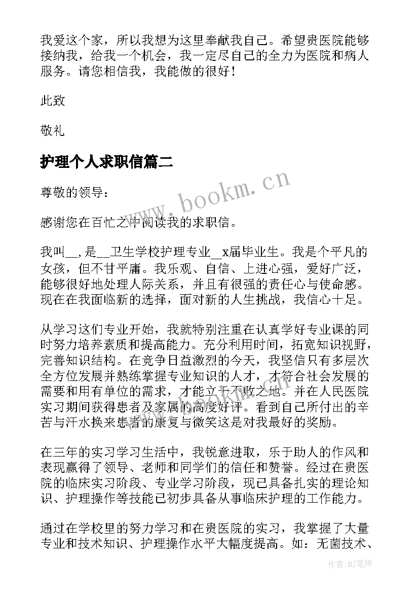 最新护理个人求职信 护理专业个人求职信(实用5篇)