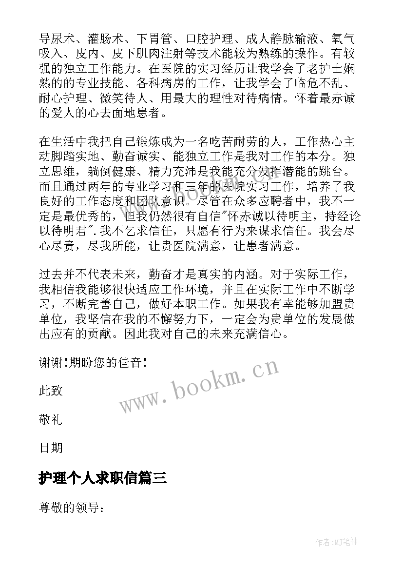 最新护理个人求职信 护理专业个人求职信(实用5篇)