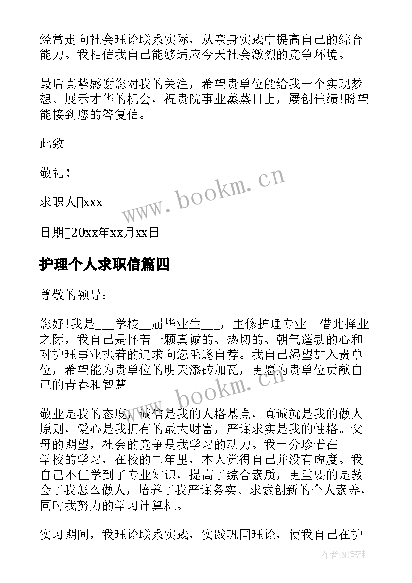 最新护理个人求职信 护理专业个人求职信(实用5篇)