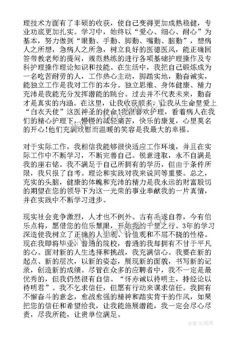 最新护理个人求职信 护理专业个人求职信(实用5篇)