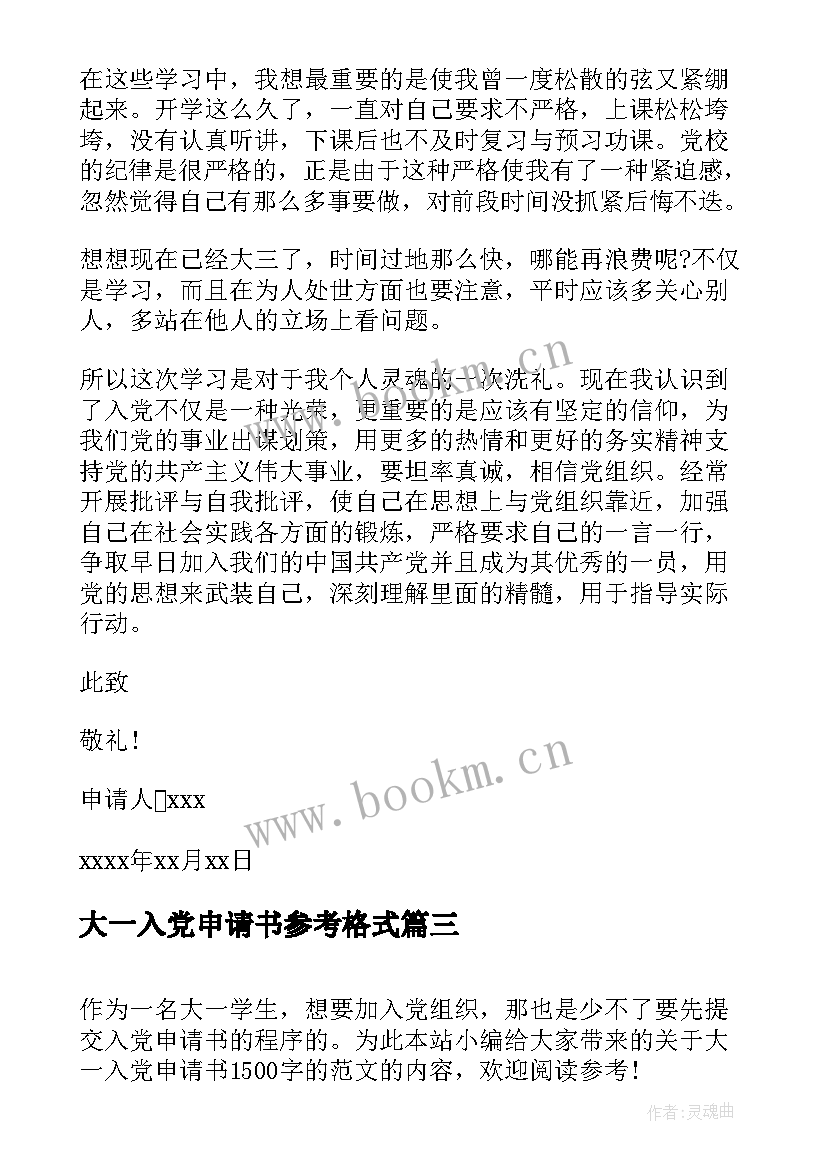 2023年大一入党申请书参考格式 大一新生入党申请书格式(精选6篇)