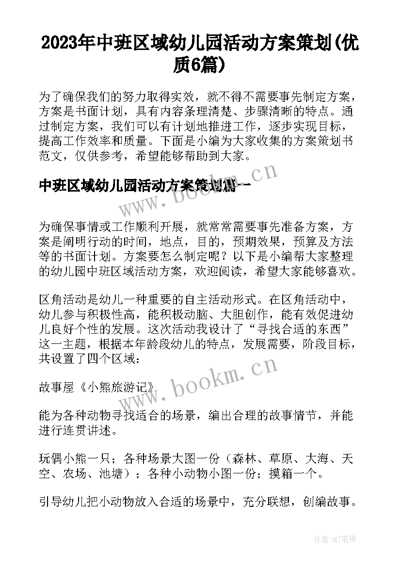 2023年中班区域幼儿园活动方案策划(优质6篇)