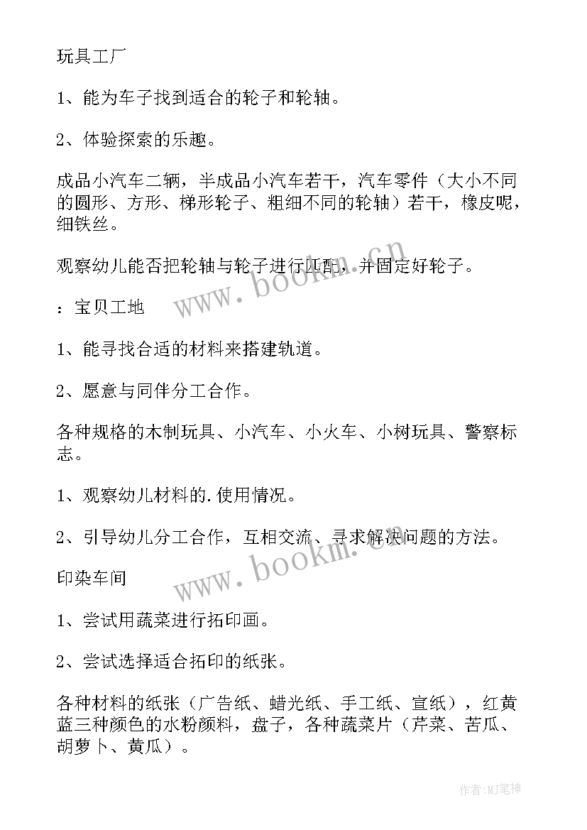 2023年中班区域幼儿园活动方案策划(优质6篇)