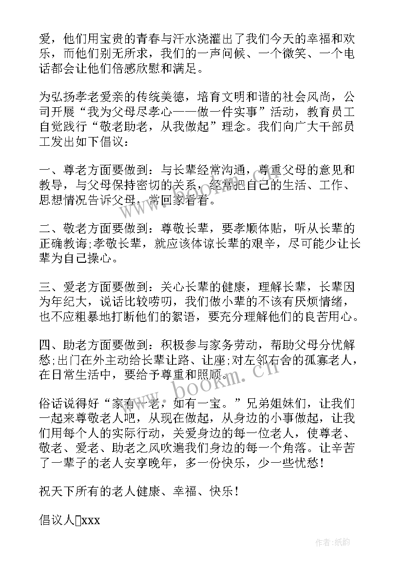 最新尊老爱老的倡议书 尊老爱老敬老倡议书(通用5篇)