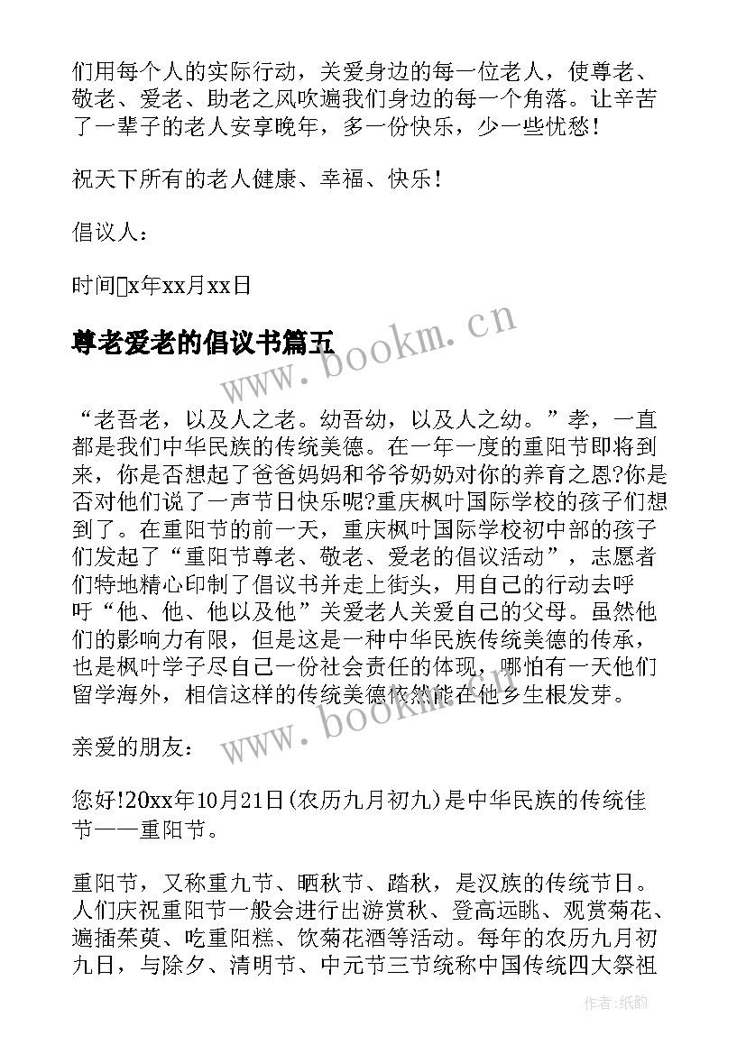 最新尊老爱老的倡议书 尊老爱老敬老倡议书(通用5篇)