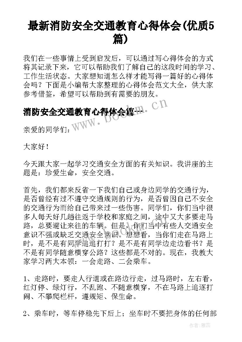 最新消防安全交通教育心得体会(优质5篇)