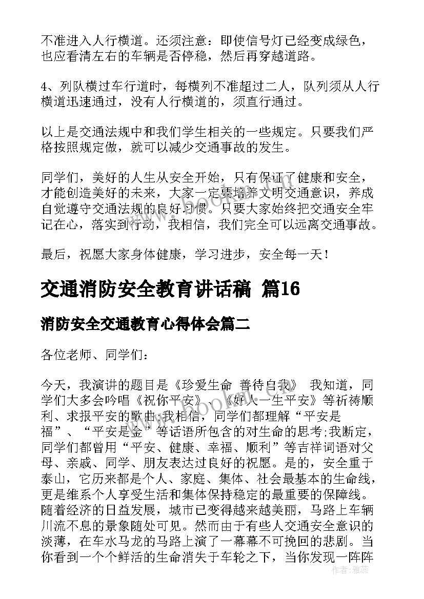 最新消防安全交通教育心得体会(优质5篇)