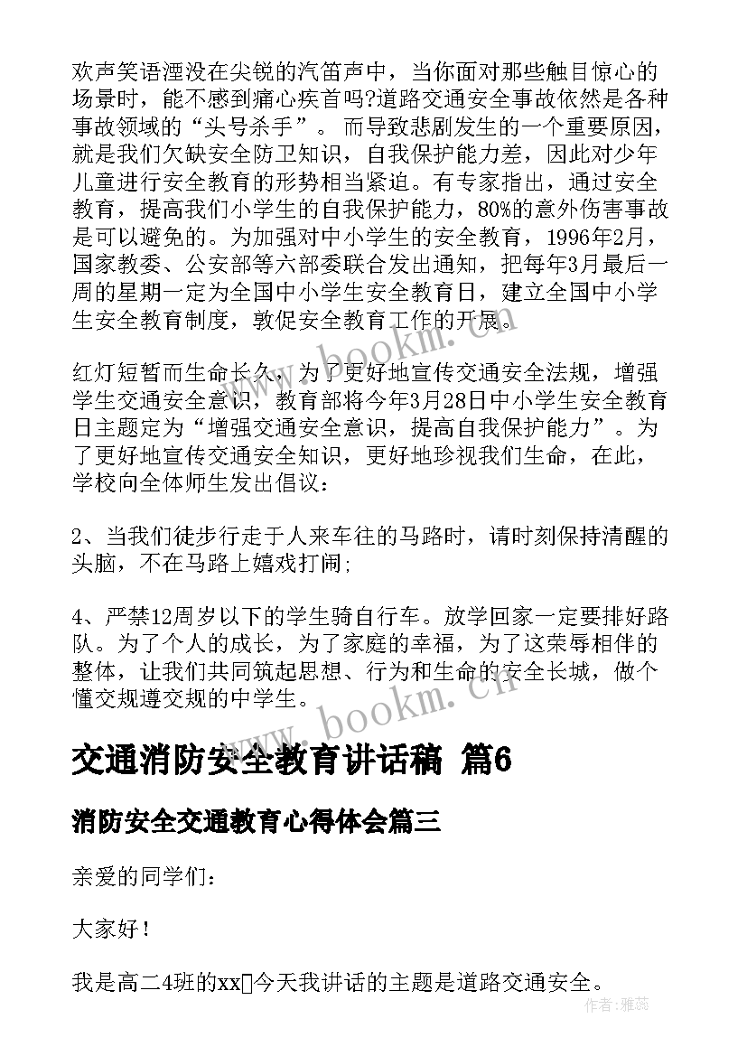 最新消防安全交通教育心得体会(优质5篇)