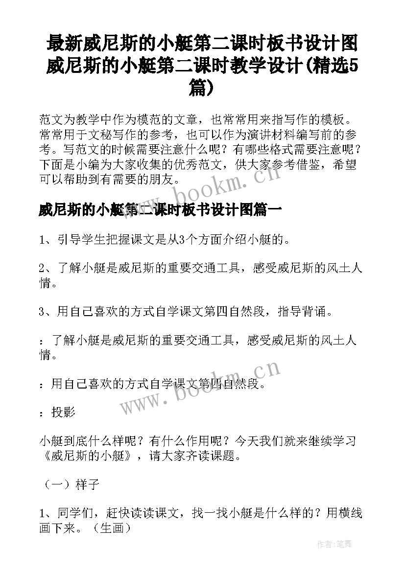 最新威尼斯的小艇第二课时板书设计图 威尼斯的小艇第二课时教学设计(精选5篇)