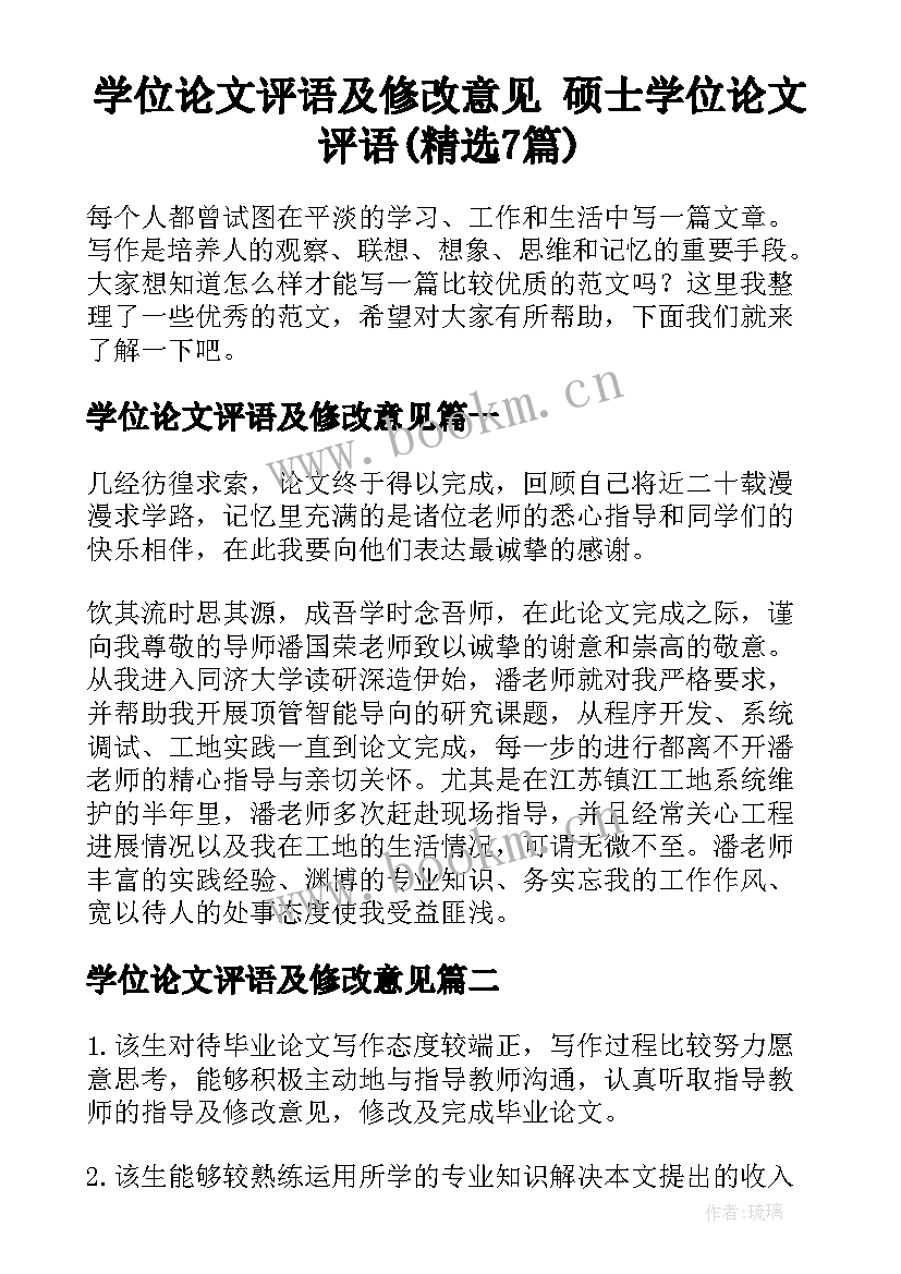 学位论文评语及修改意见 硕士学位论文评语(精选7篇)