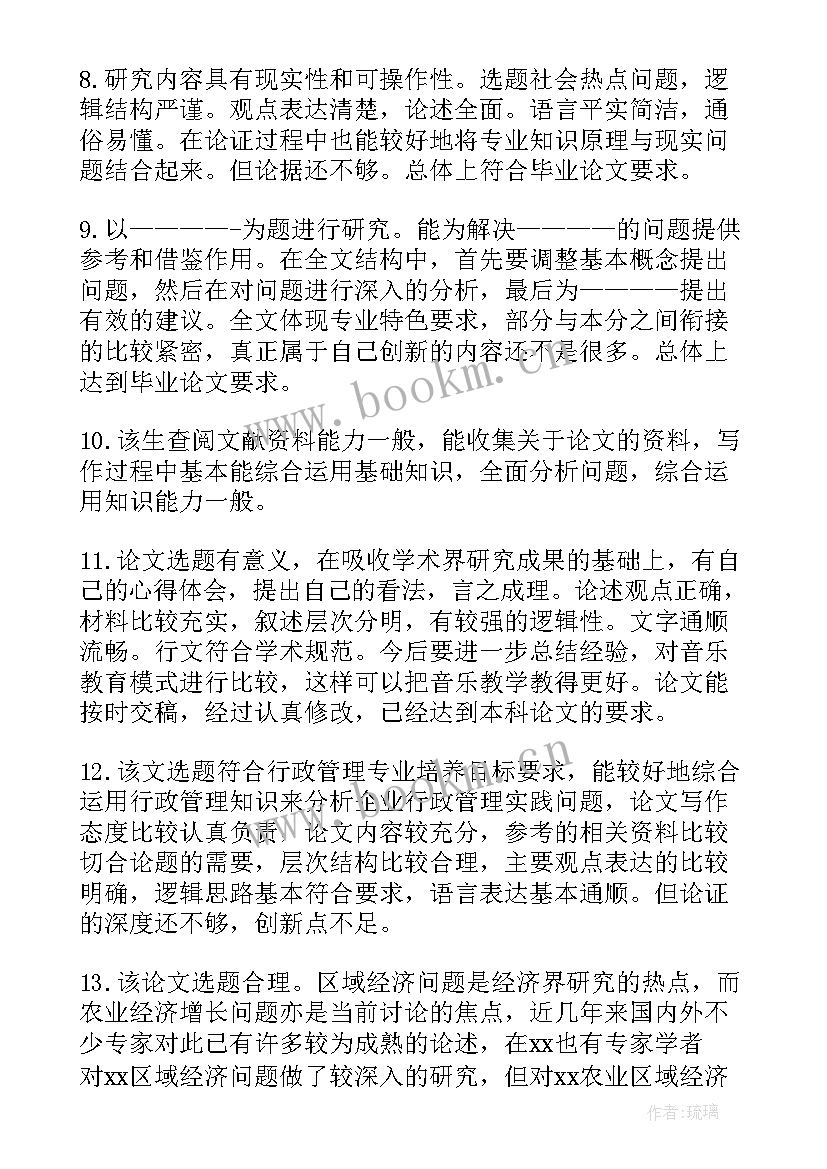 学位论文评语及修改意见 硕士学位论文评语(精选7篇)