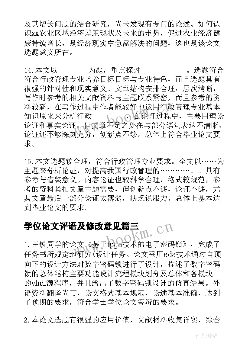 学位论文评语及修改意见 硕士学位论文评语(精选7篇)