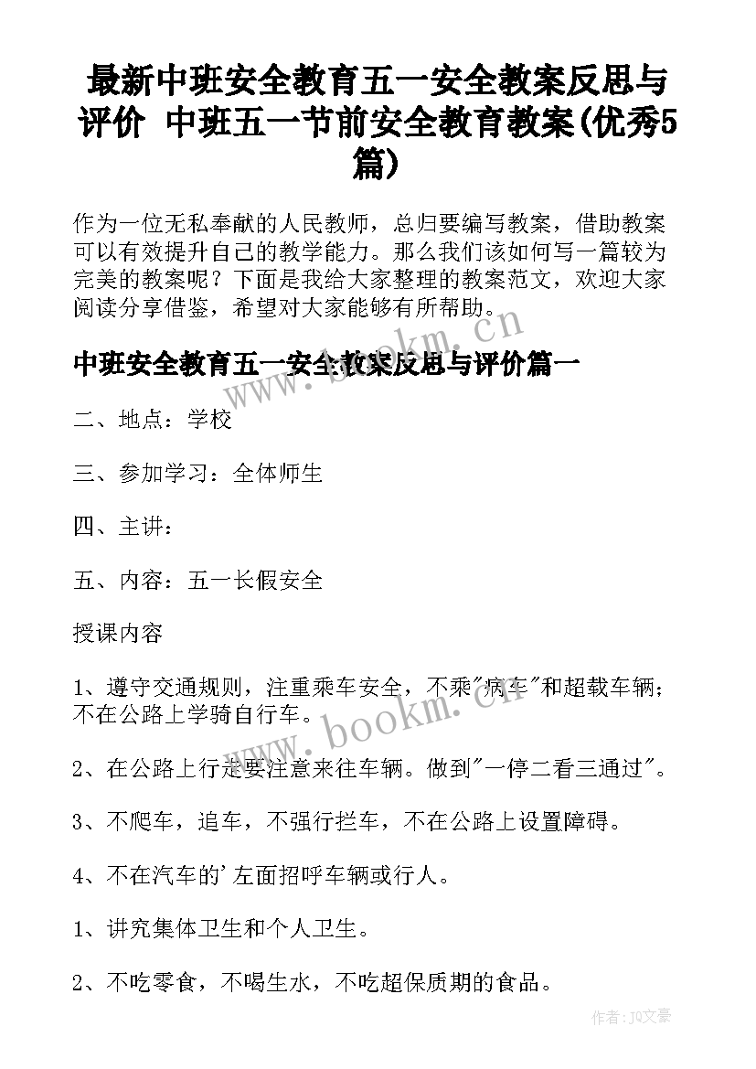 最新中班安全教育五一安全教案反思与评价 中班五一节前安全教育教案(优秀5篇)