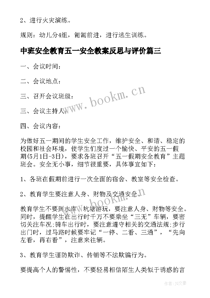 最新中班安全教育五一安全教案反思与评价 中班五一节前安全教育教案(优秀5篇)