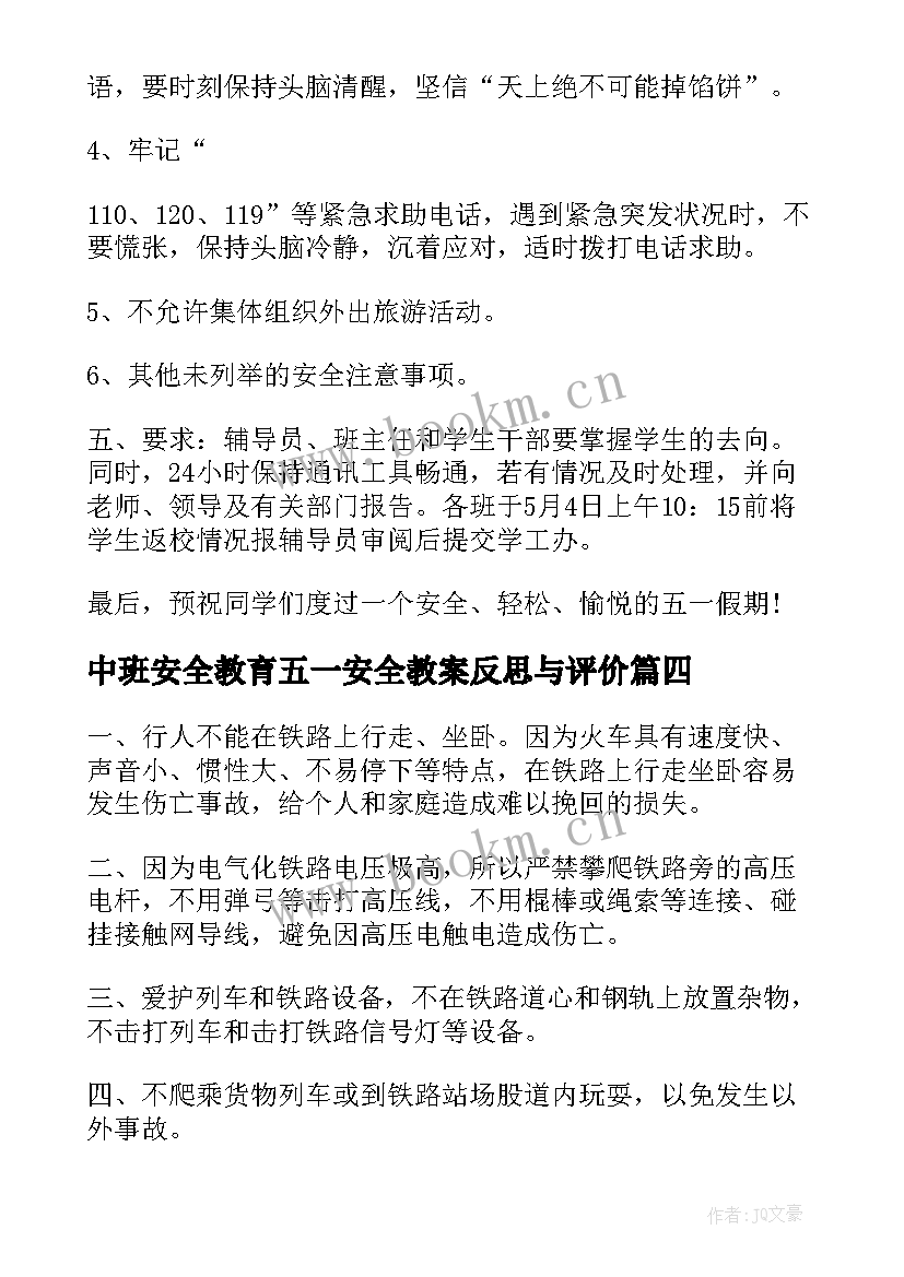 最新中班安全教育五一安全教案反思与评价 中班五一节前安全教育教案(优秀5篇)