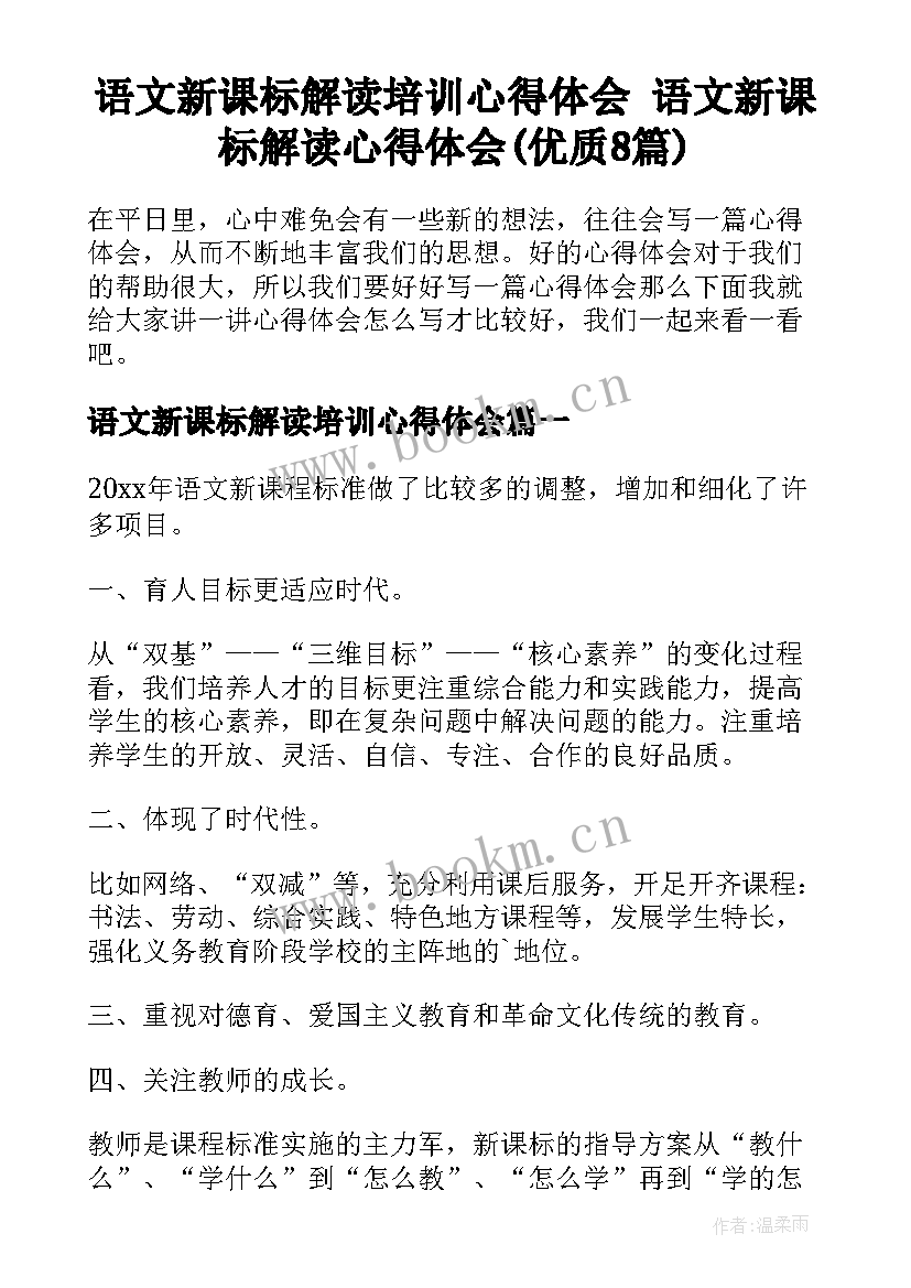 语文新课标解读培训心得体会 语文新课标解读心得体会(优质8篇)