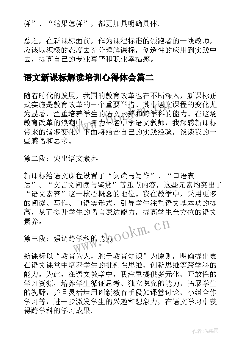 语文新课标解读培训心得体会 语文新课标解读心得体会(优质8篇)