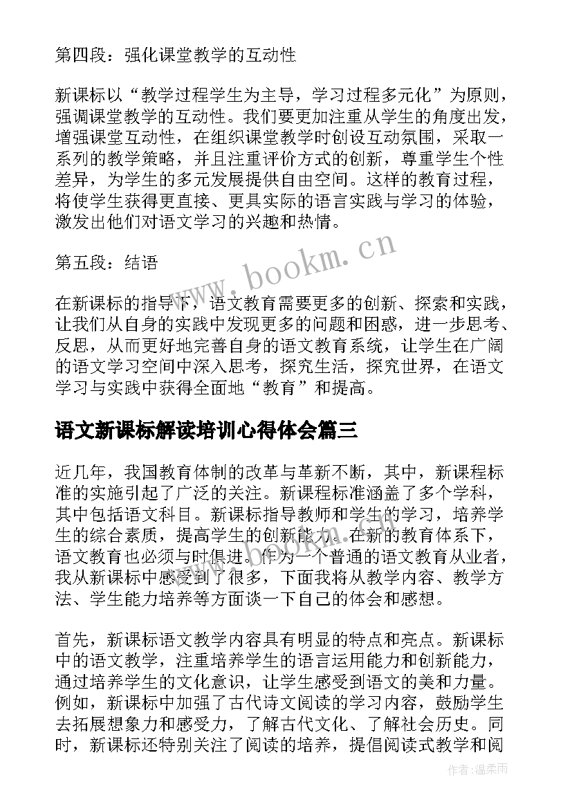 语文新课标解读培训心得体会 语文新课标解读心得体会(优质8篇)