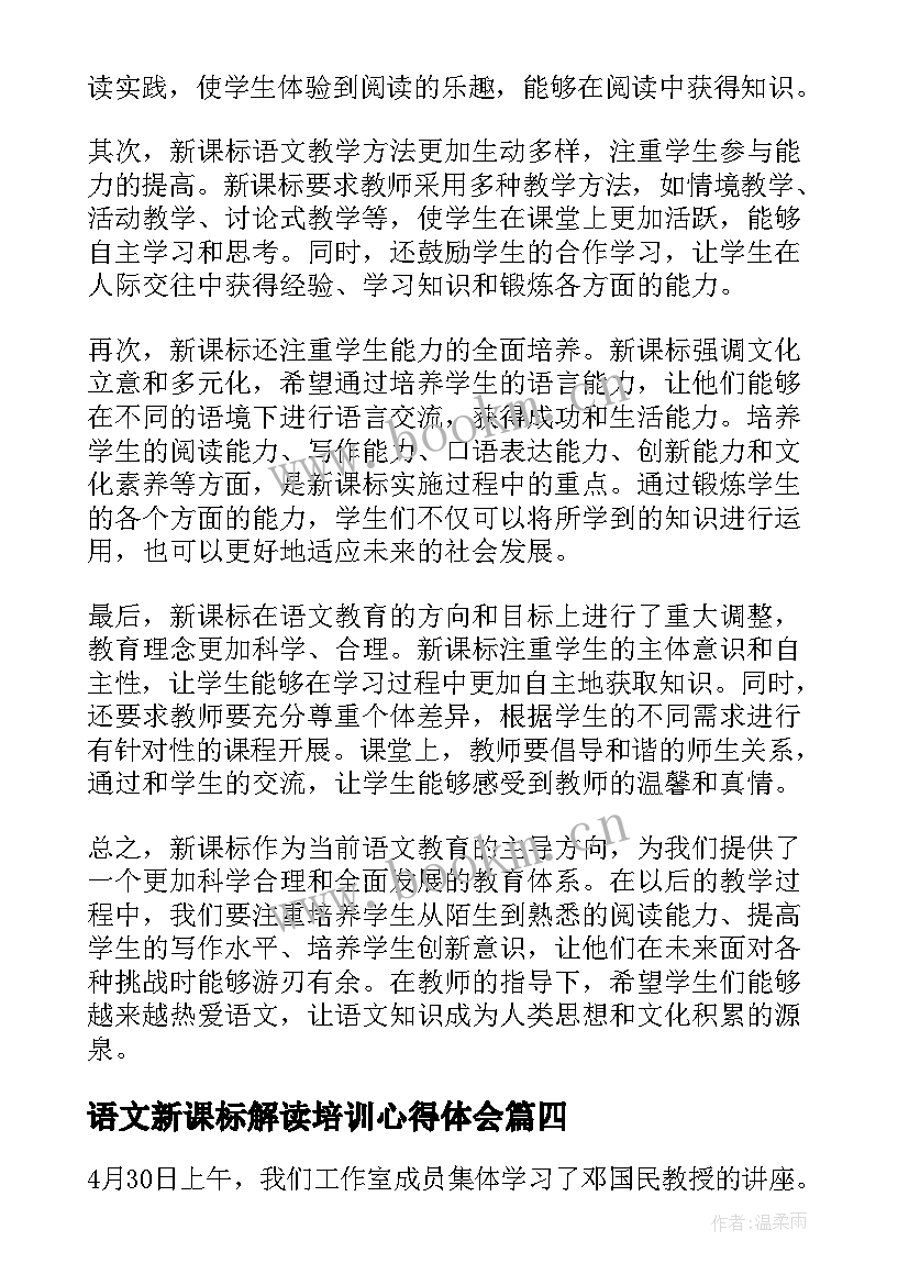 语文新课标解读培训心得体会 语文新课标解读心得体会(优质8篇)