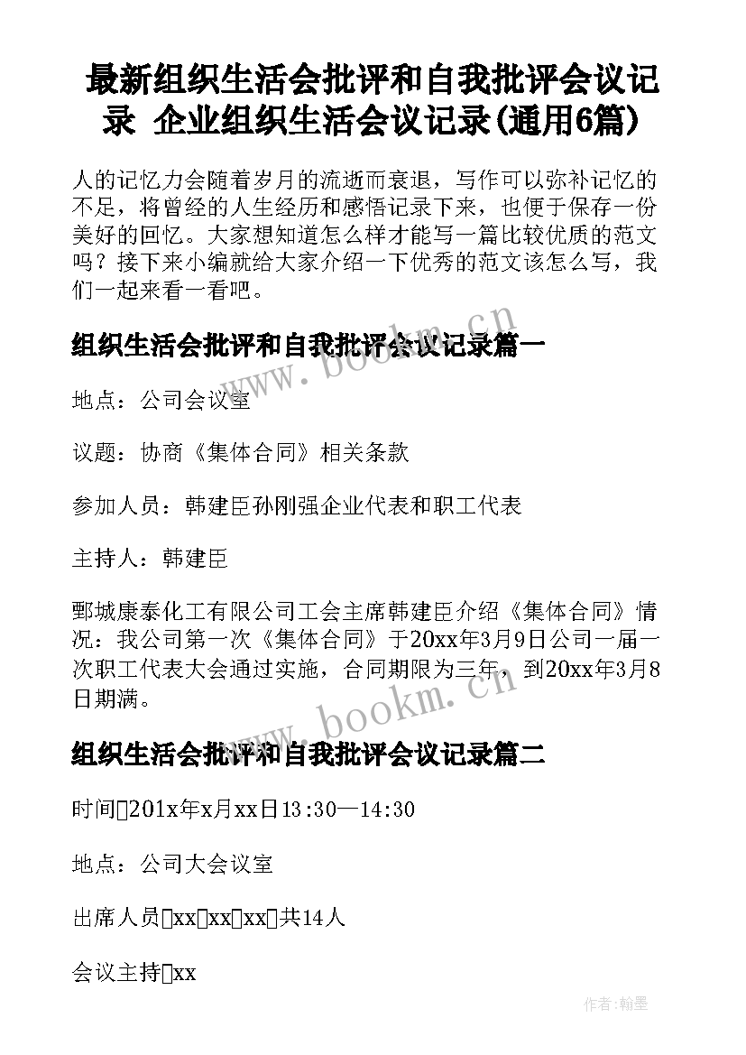 最新组织生活会批评和自我批评会议记录 企业组织生活会议记录(通用6篇)