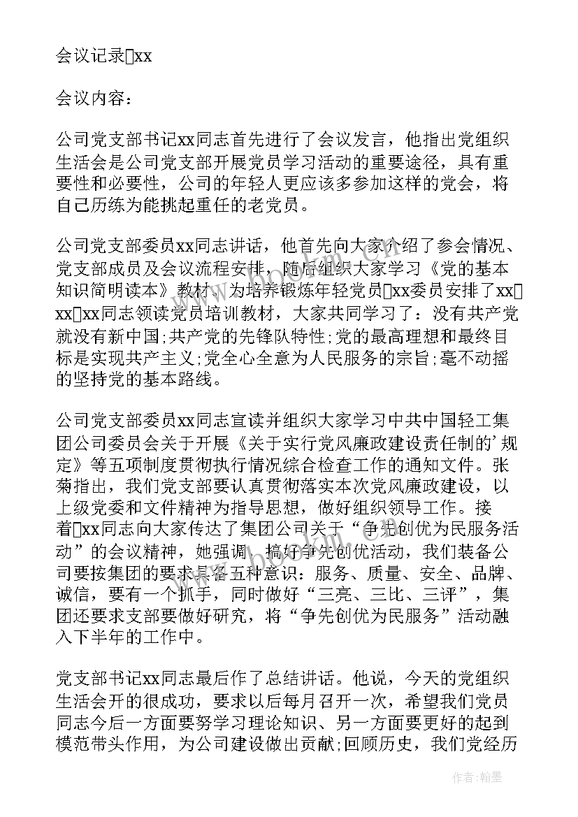 最新组织生活会批评和自我批评会议记录 企业组织生活会议记录(通用6篇)