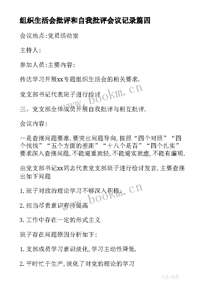 最新组织生活会批评和自我批评会议记录 企业组织生活会议记录(通用6篇)