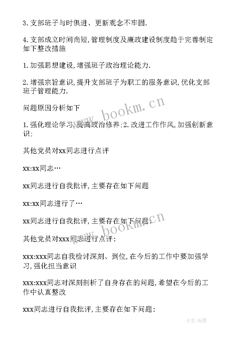 最新组织生活会批评和自我批评会议记录 企业组织生活会议记录(通用6篇)