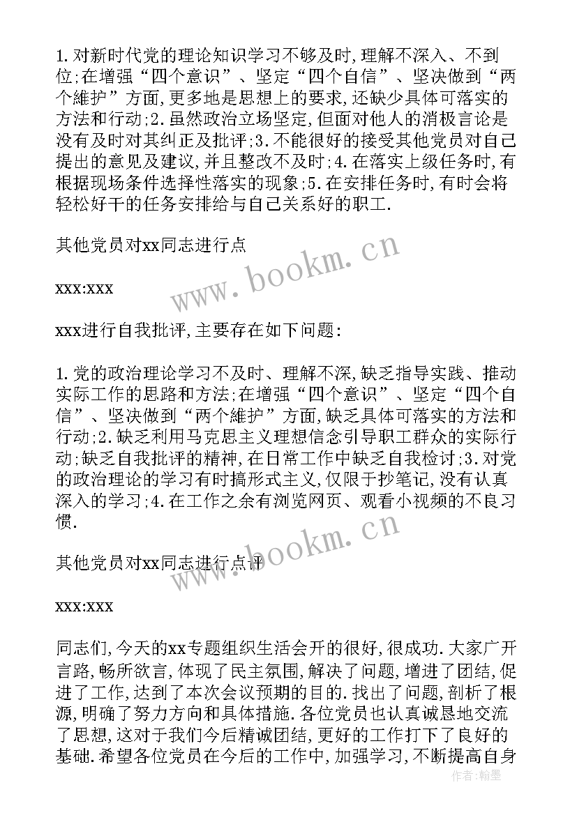 最新组织生活会批评和自我批评会议记录 企业组织生活会议记录(通用6篇)