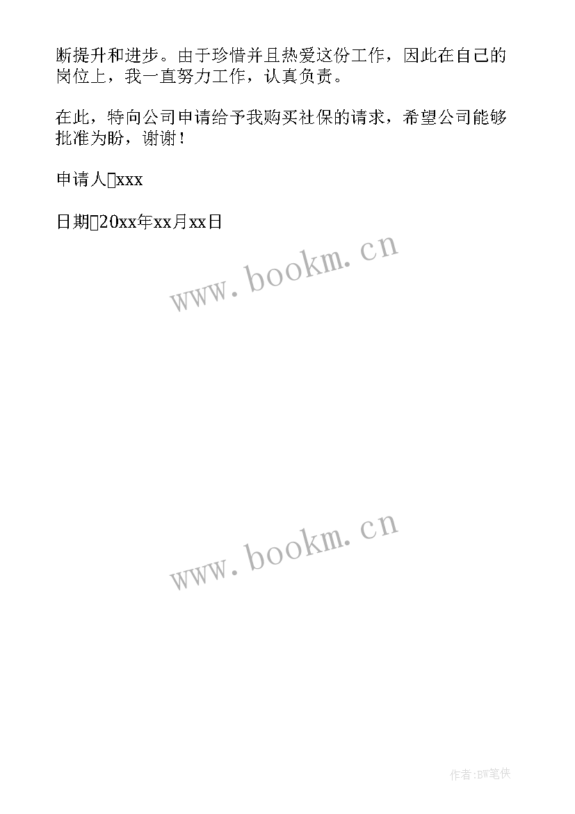 2023年社保个人申请书可以涂改吗 个人补缴社保申请书(精选5篇)