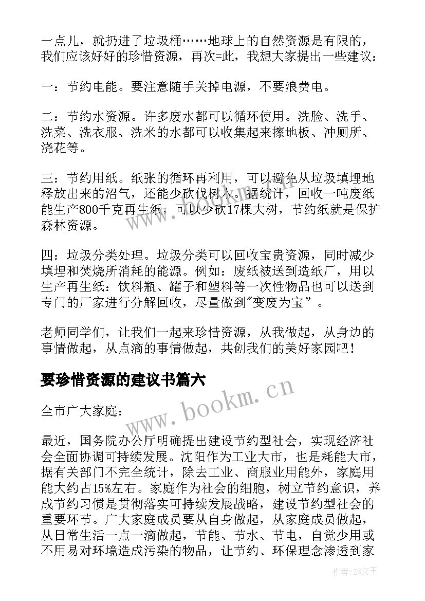 要珍惜资源的建议书(实用9篇)