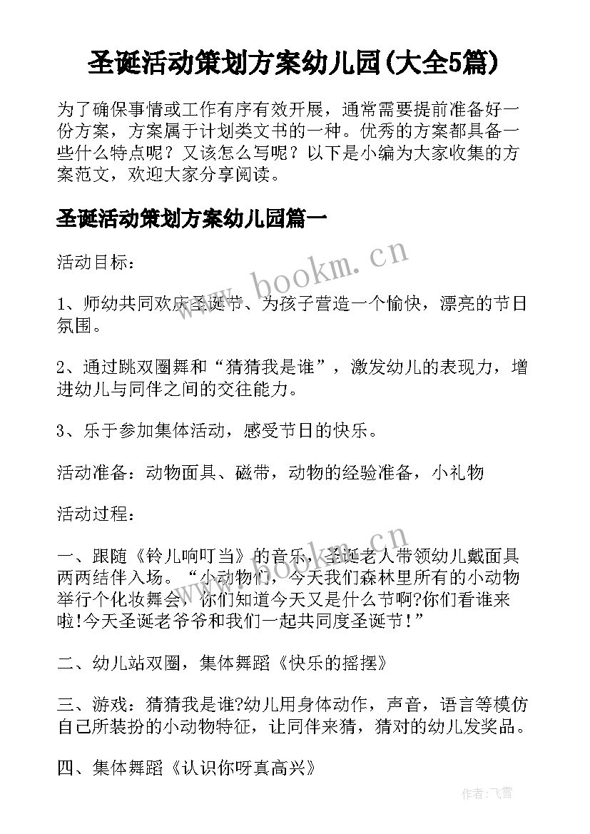 圣诞活动策划方案幼儿园(大全5篇)