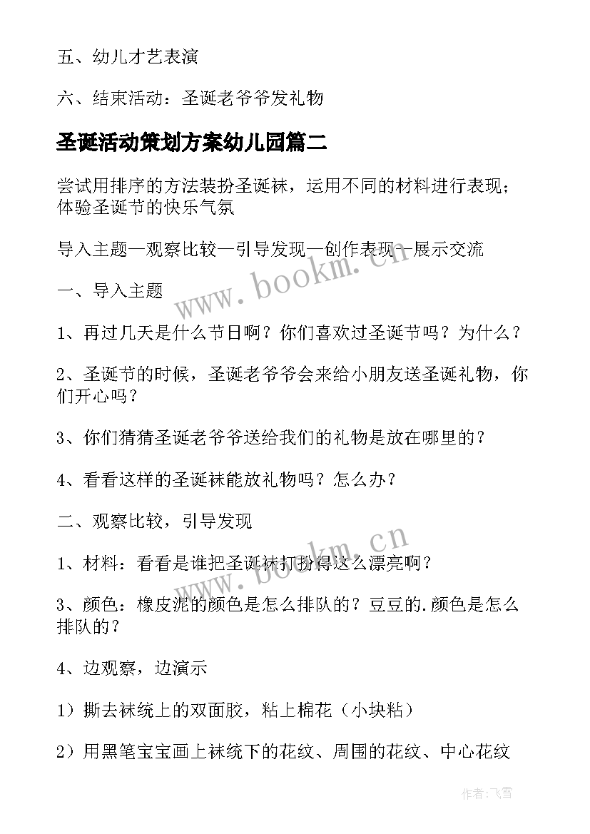 圣诞活动策划方案幼儿园(大全5篇)