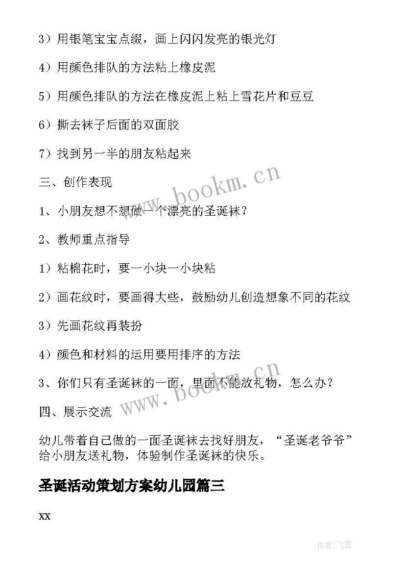 圣诞活动策划方案幼儿园(大全5篇)