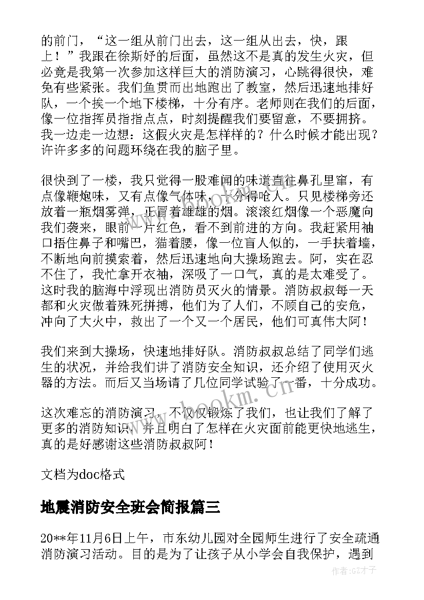 最新地震消防安全班会简报(精选5篇)