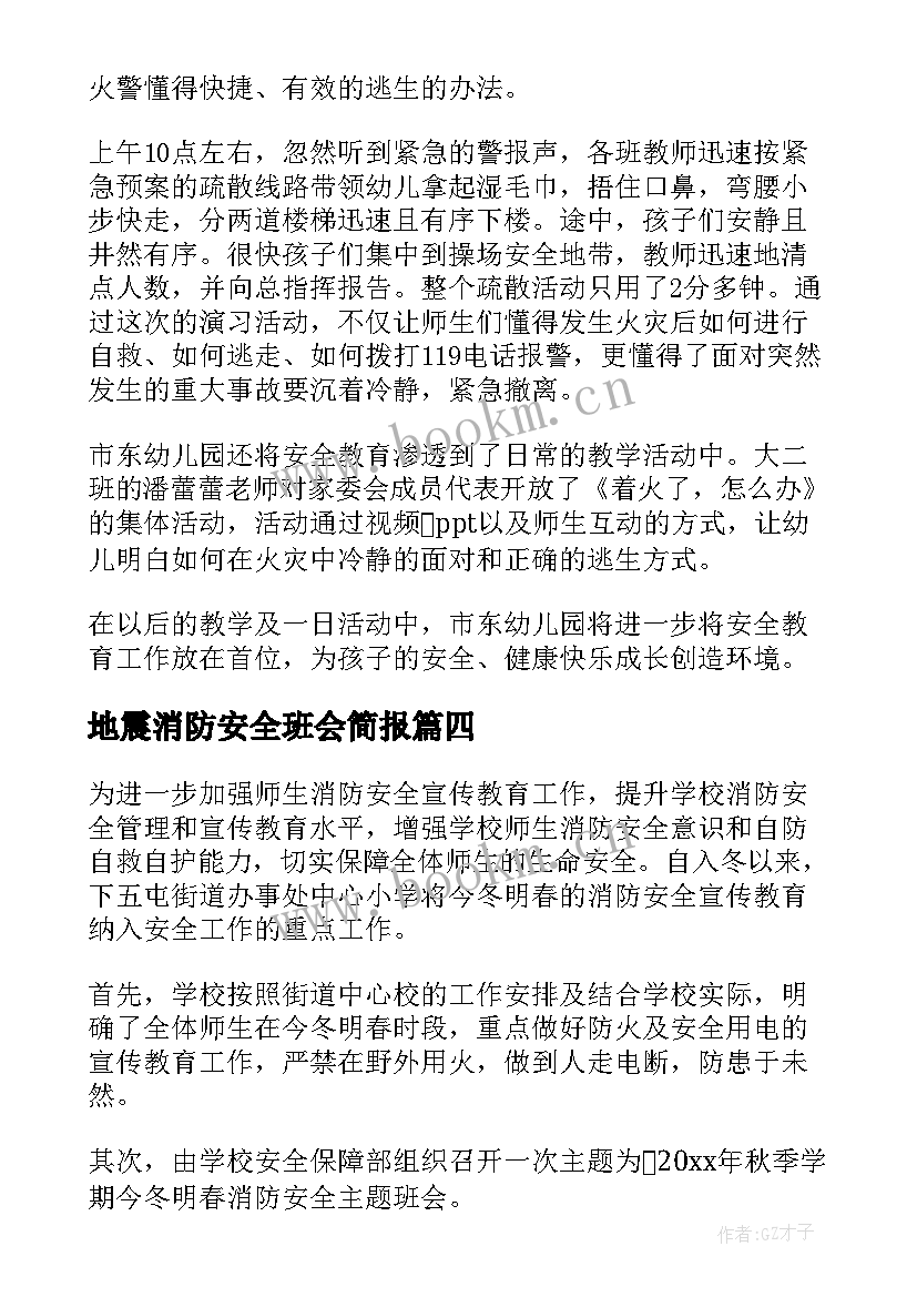 最新地震消防安全班会简报(精选5篇)