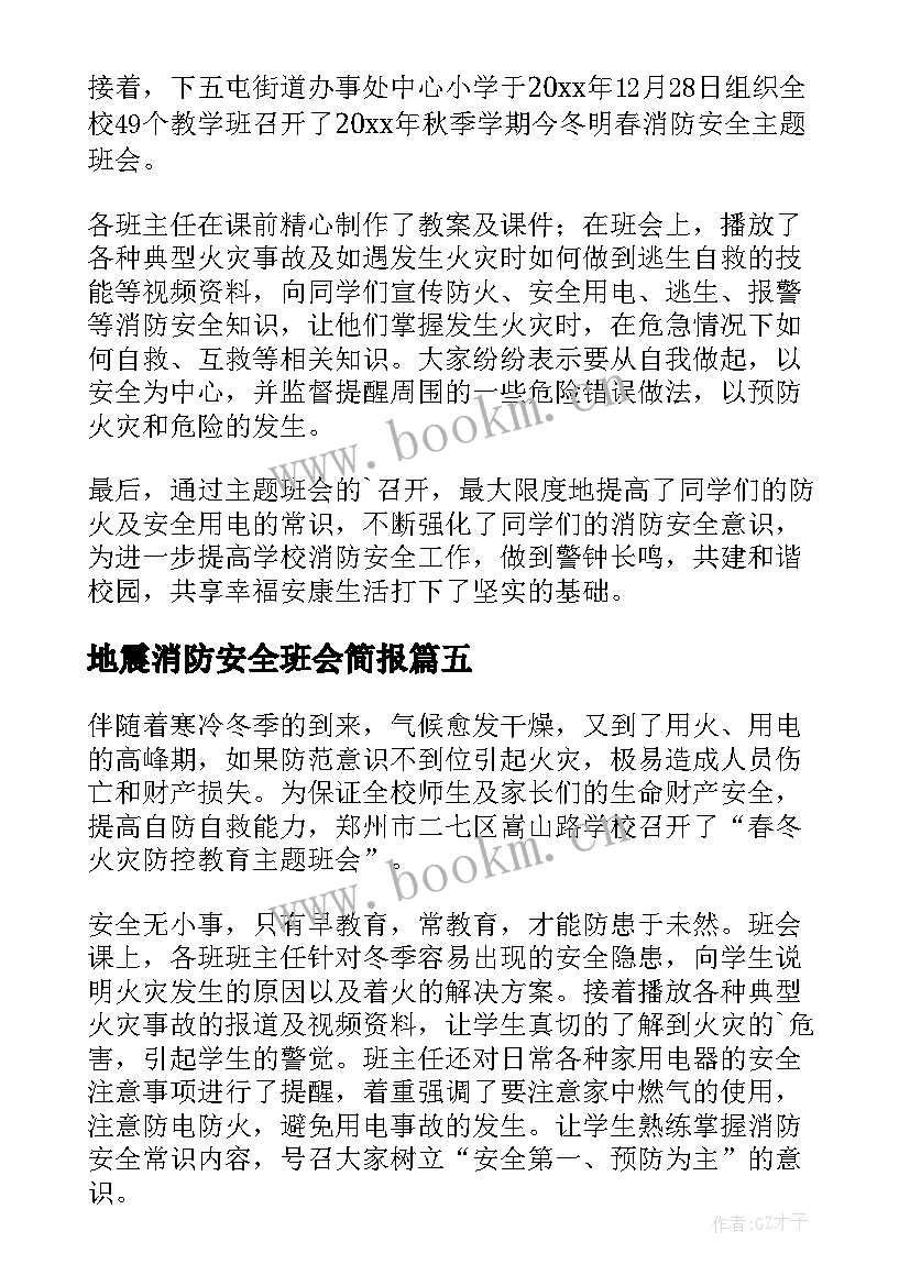 最新地震消防安全班会简报(精选5篇)