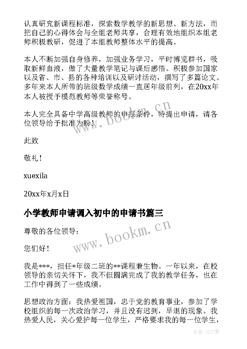 最新小学教师申请调入初中的申请书(实用5篇)