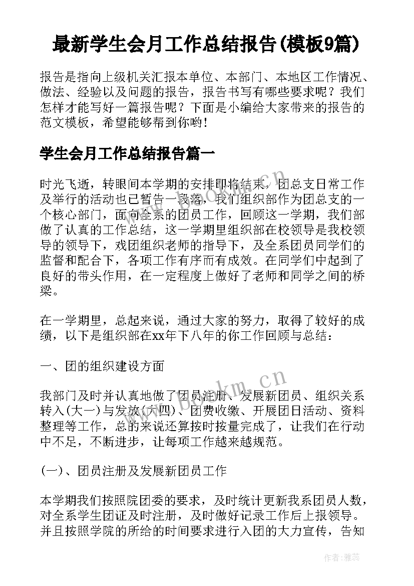 最新学生会月工作总结报告(模板9篇)