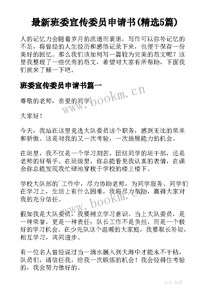 最新班委宣传委员申请书(精选5篇)