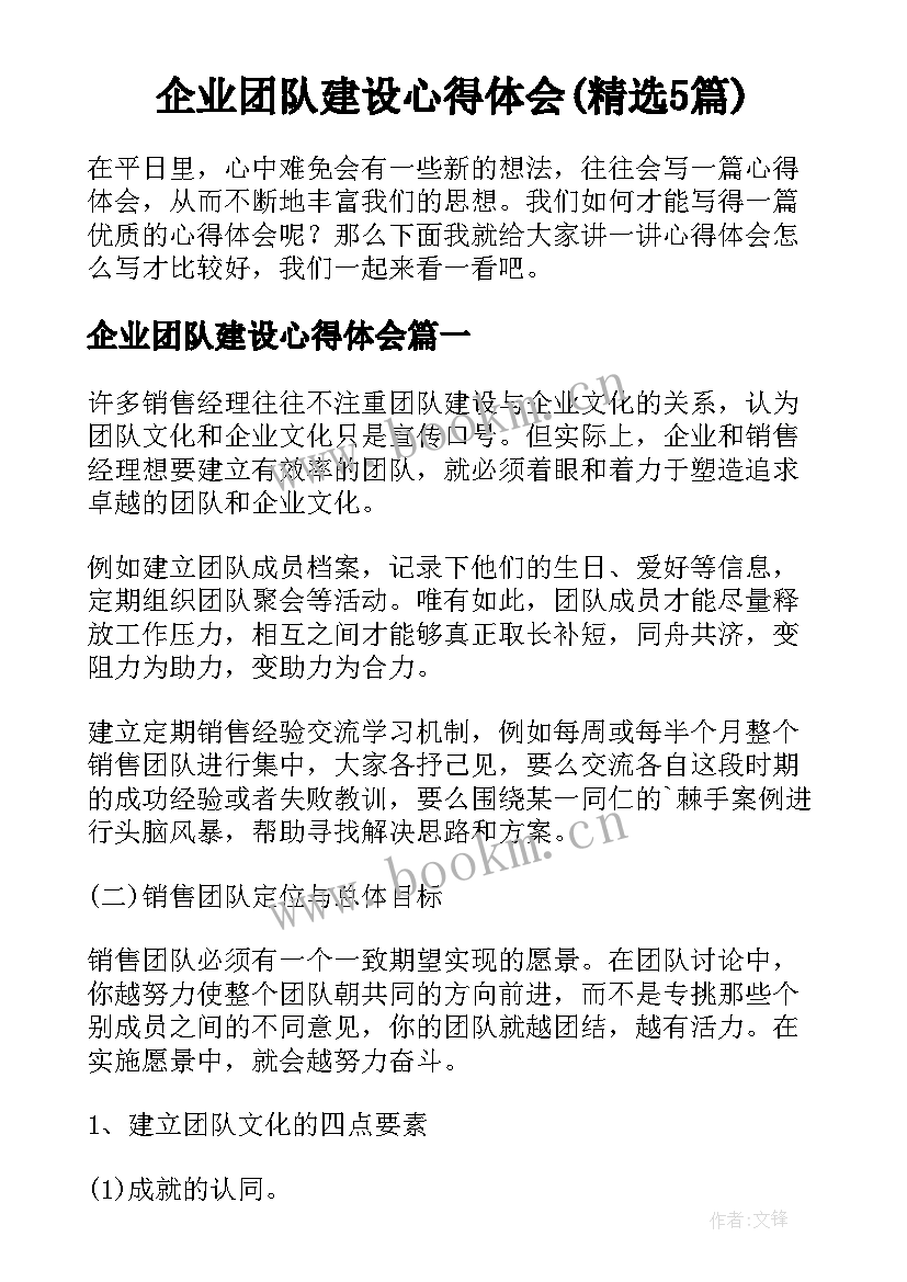 企业团队建设心得体会(精选5篇)